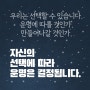 (좋은 글) "나는 운명의 멱살을 잡고 싶다."