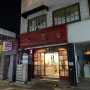 [일상솔직후기] 전주 객사길 70년 전통 군만두 전문 중식당 "일품향"(★★★★☆)