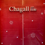 샤갈 특별전 Chagall and the Bible
