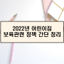 2022년 어린이집 보육관련 정책 간단 정리