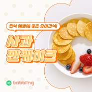 [육아] 천식 예방에 좋은 유아간식! 사과 팬케이크