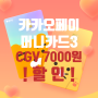 CGV 영화할인 7000원 카카오페이 머니카드3 페이코인 50% 메가박스 롯데시네마 총정리 2022년 1월