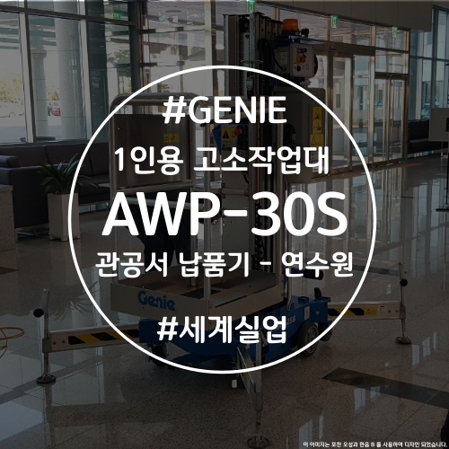실내 시설물 관리용 AWP-25S 1인용 고소작업대 : 네이버 블로그