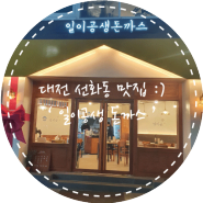대전 선화동 맛집 :) 생돈까스 맛집 ' 일이공생 돈까스 '