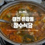 너무 진국이였던 장수식당 대전 동태찌개 맛집으로 왕추천!!