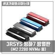 SSD용 방열판 (3RSYS 빙하7 PLUS, Feat.삼성 PM9A1)