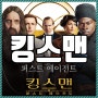 [외국 액션 영화] 킹스맨 : 퍼스트 에이전트 (The King's Man, 2021) - 킹스맨의 탄생 비화