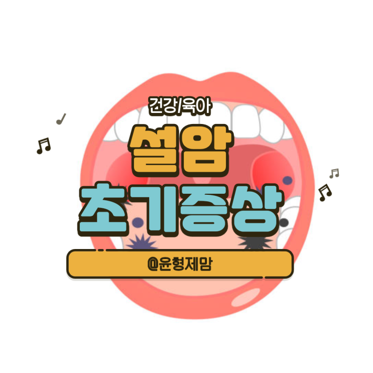 설암 초기증상 혀암 증상 : 네이버 블로그