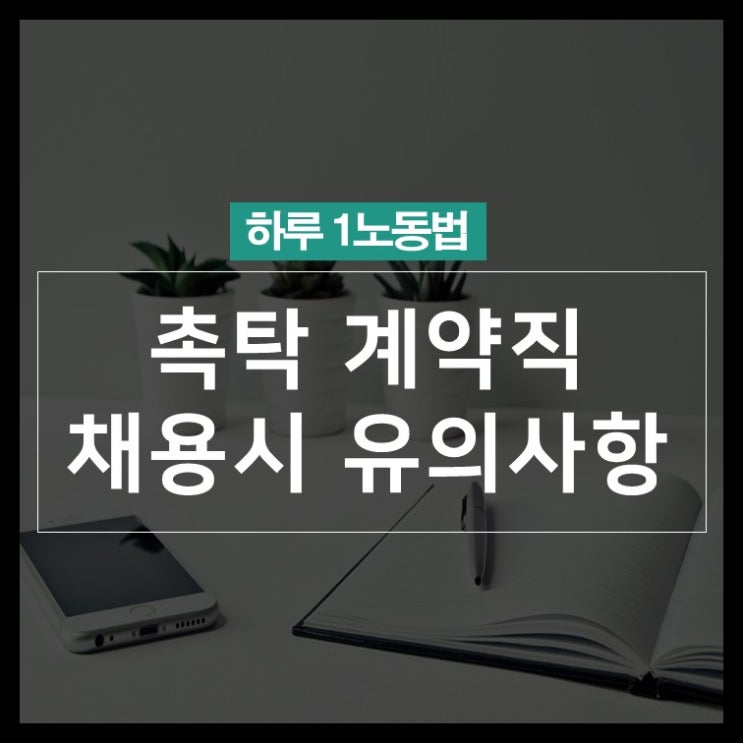 [하루 1노동법] 정년 퇴직자 촉탁 채용 시 유의사항(Feat. 기간제법 적용여부, 임금, 연차 등 근로조건 결정방법 ...