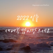 2022년 해돋이 첫해보기