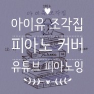 [음반 커버🎼] 아이유 (IU) - ‘조각집’ 앨범 모음