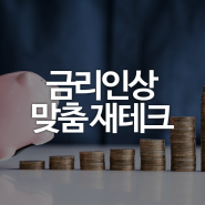 [재테크] 금리 인상을 대비하라! 새해맞이 재테크 공식 바꾸기