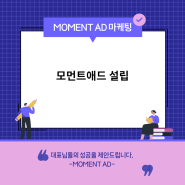 모먼트애드 블로그 마케팅 꼭 추천드려요!