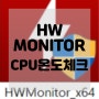 CPUID HWMONITOR 컴퓨터 CPU 상태 측정 전압 온도 팬속도 다운로드 / 활용하기