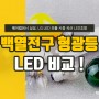 백열전구(IL) 형광등(EL) LED 전구 비교!