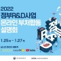 [설명회] 2022년 정부R&D사업 온라인 부처합동설명회