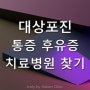 대상포진 신경통 후유증 통증 잘 치료하는 병원 찾기