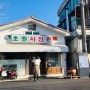 겨울 내일로 전라도 코스 - 1일차 군산 초원사진관, 8월의크리스마스 촬영지