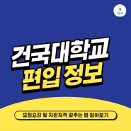 건국대학교 편입 모집요강 알아보기, 고졸도 진학하려면?