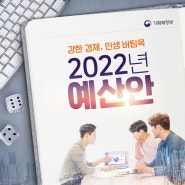 2022년 대한민국 1년 예산안, 국방비는?