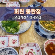 [퍼.틴 동.탄.점] 동탄 맛집체험단 모집! 다양하고 맛있는 베트남 음식에 푹 빠지다.