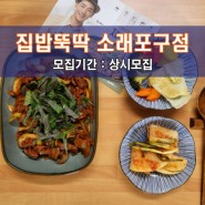 [집.밥.뚝.딱 소.래.포.구.점] 인천 맛집체험단 모집! 다양하고 맛있는 밀키트 포장 전문점