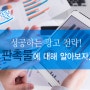 홍보효과 톡톡! 성공하는 광고 전략 '판촉물'에 대해 알아보자.