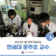 2022년 1월 과학기술인상, 연세대 문주호 교수 선정