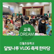 [교육Dream] 진월초등학교, 달빛나루 VLOG 축제 한마당
