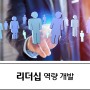 [한국표준협회/경영일반] 리더십 역량 개발 교육 안내