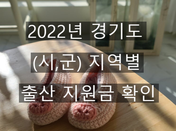 2022년 경기도(시,군)지역별 출산 지원금 확인하기! (Feat 경기도 용인시 출산 지원금 및 지원 물품) : 네이버 블로그 2022년 경기도(시,군)지역별 출산 지원금 확인하기! (Feat 경기도 용인시 출산 지원금 및 지원 물품) : 네이버 블로그