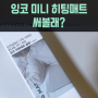 겨울 엉뜨 전자파없는전기매트 써볼래? feat. 잉코 스웨이드 양면발열 휴대용 전기매트, 1인용 미니전기매트