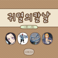 귀멸의 칼날(鬼滅の刃) 등장인물 소개 : 귀살대의 전(前)주(柱)