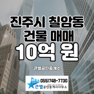 진주시 칠암동 세무서 인근 4층 상가주택 매매, 건물 매매, 상가 매매