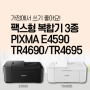 가정에서 쓰기 좋은 캐논 팩스형 복합기 3종 소개 PIXMA E4590/TR4690/TR4695