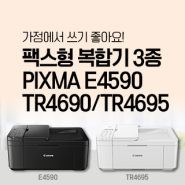 가정에서 쓰기 좋은 캐논 팩스형 복합기 3종 소개 PIXMA E4590/TR4690/TR4695