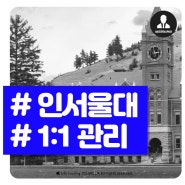 수능재수학원 추천 1:1 밀착관리 확실한곳