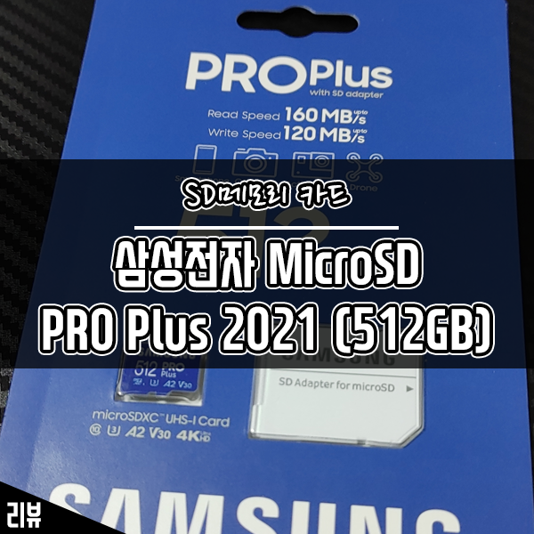 삼성 Micro SD PRO Plus 2021 스마트폰 SD 메모리카드로 써봤더니 : 네이버 블로그