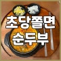 [초당쫄면순두부] - 묵호역 근처 맛집