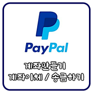 페이팔(PayPal) 계좌 만들기와 계좌이체 (송금) 간단하네