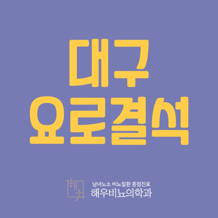 대구 요로결석 요관결석 비뇨기과 수술과 통증 유무 : 네이버 블로그