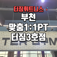 부천 맞춤피티 비용 터짐휘트니스 3호점으로