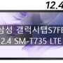 삼성전자 삼성 갤럭시탭S7FE 12.4 SM-T735 LTE 128GB 가격&구매후기!