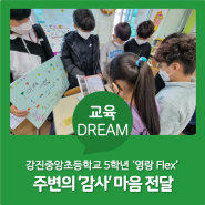 [교육Dream] '영랑 Flex' 청소년미래도전프로젝트 팀 활동 결과로 주변의 '감사' 마음 전해