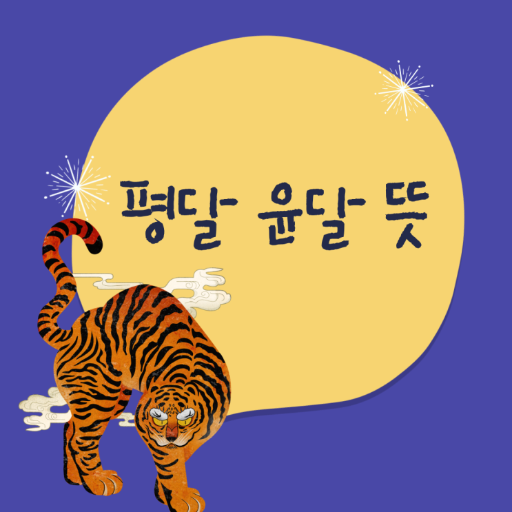 평달 윤달 뜻 양력 음력 차이 계산하는 방법 : 네이버 블로그