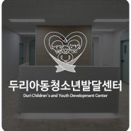 두리아동청소년발달센터 : Duri Children's and Youth Development Center