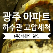 광주 아파트 하수관 고압세척 작업