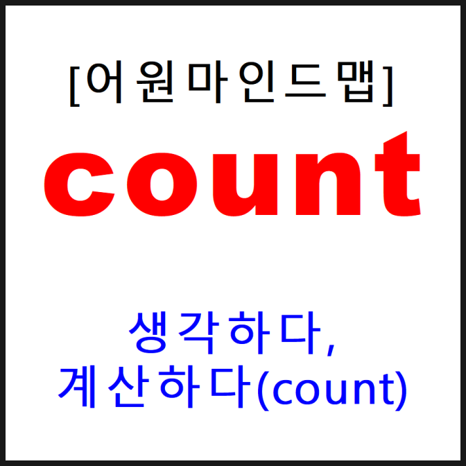영어어원 count 파생단어 마인드맵 정리 : 네이버 블로그