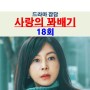 사랑의 꽈배기 18회::미친 드라마, 1개의 성폭행과 2개의 합방, 박하루의 친아버지?