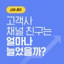 JAN#01. 카카오 1초 회원가입 고객사 카톡채널친구는 얼마나 늘었을까?
